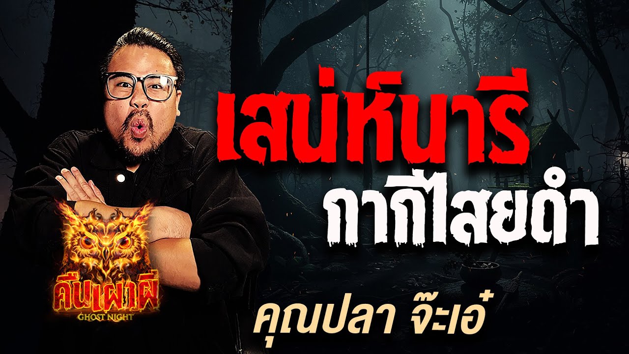 เสน่ห์นารี กากีไสยดำ l คุณปลา จ๊ะเอ๋  l คืนเผาผี Ghost Night  19 พ.ย. 68 l #ฟังเรื่องผี #ผี