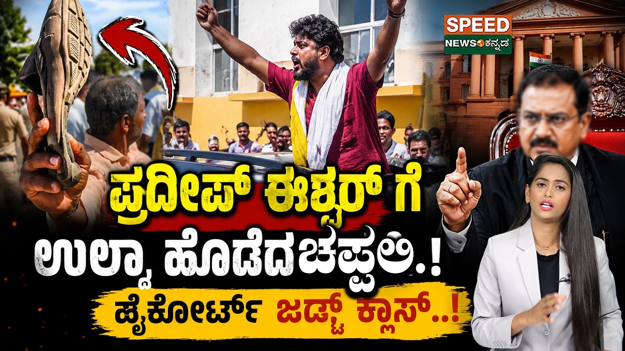 Pradeep Eshwar | ಪ್ರದೀಪ್ ಈಶ್ವರ್ ಗೆ ಉಲ್ಟಾ ಹೊಡೆದಚಪ್ಪಲಿ.! ಹೈಕೋರ್ಟ್ ಜಡ್ಜ್ ಕ್ಲಾಸ್ | Speed News kannada