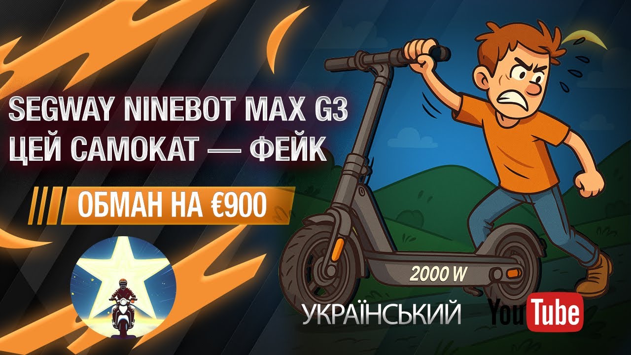 Ninebot. Цей самокат — фейк за 900€? Шокуюча правда про Segway MAX G3