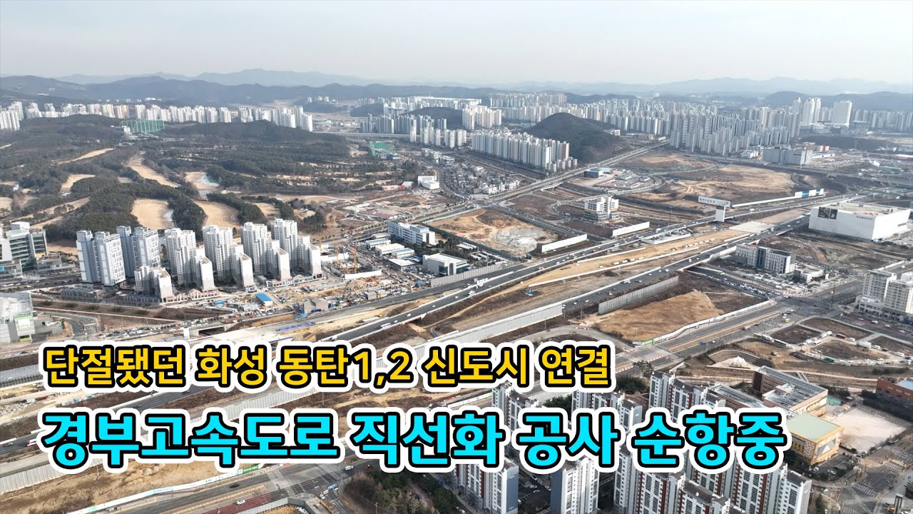 단절됐던 화성 동탄1,2신도시 연결 경부고속도로 직선화 공사 순항중