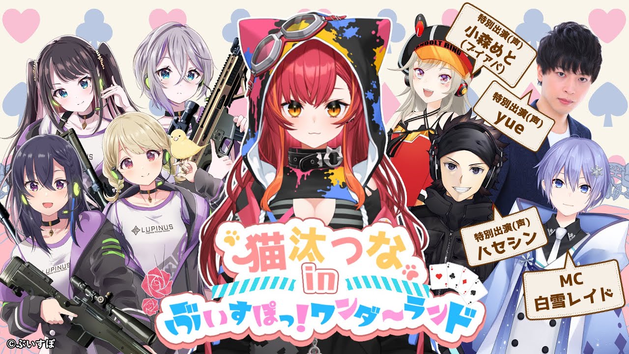 【MC：白雪レイド】猫汰つな in ぶいすぽっ！ワンダーランド【#ぶいすぽ激ロー】（ニコ生同時配信枠）