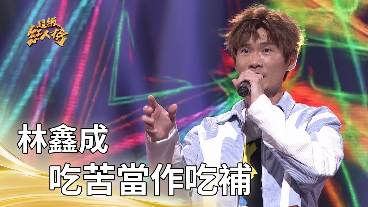 林鑫成-吃苦當作吃補 (蔡小虎)｜純享版｜超級紅人榜｜114.09.21