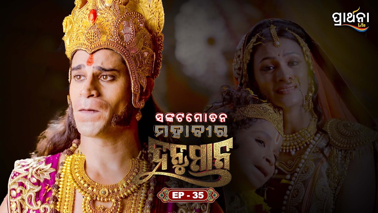 ସଙ୍କଟମୋଚନ ମହାବୀର ହନୁମାନ | Sankatmochan Mahavir Hanuman | EP - 35 | Full Episode | Prarthana Life