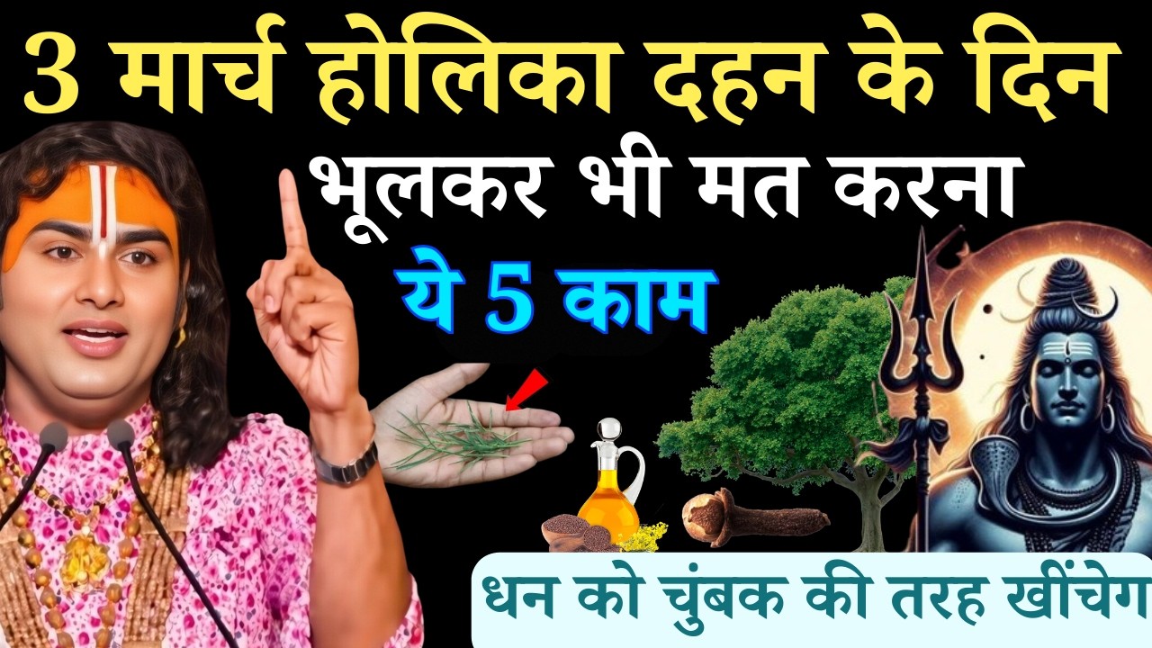 3 मार्च होली पर चंद्र ग्रहण महिलाएं भूलकर भी मत करना ये 5 काम | Aniruddhacharya Ji