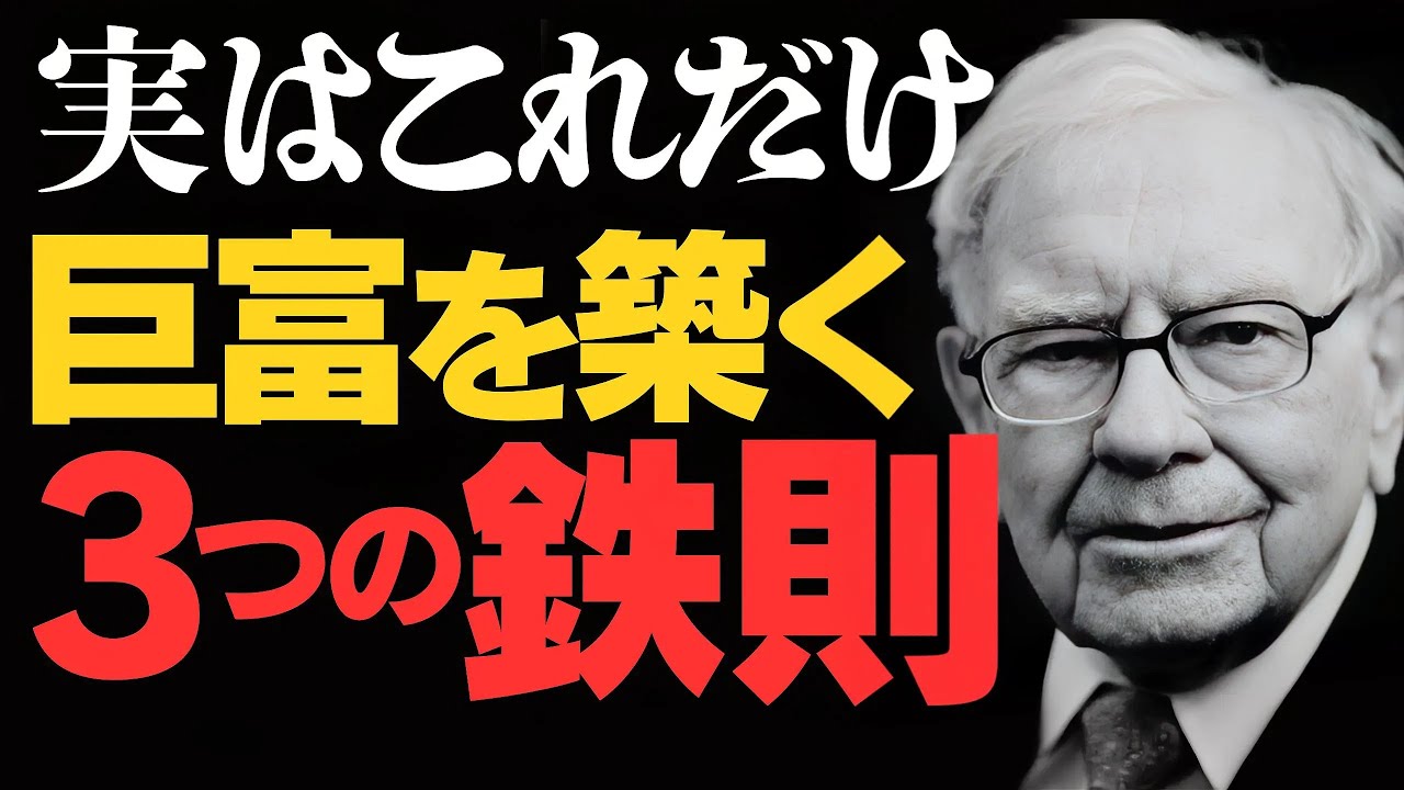 【バフェット最後の教え】なぜ日本人だけが一生貧乏なのか？16兆円を築いた「雪だるま式」資産形成の全真実｜複利・時間・再投資の3原則