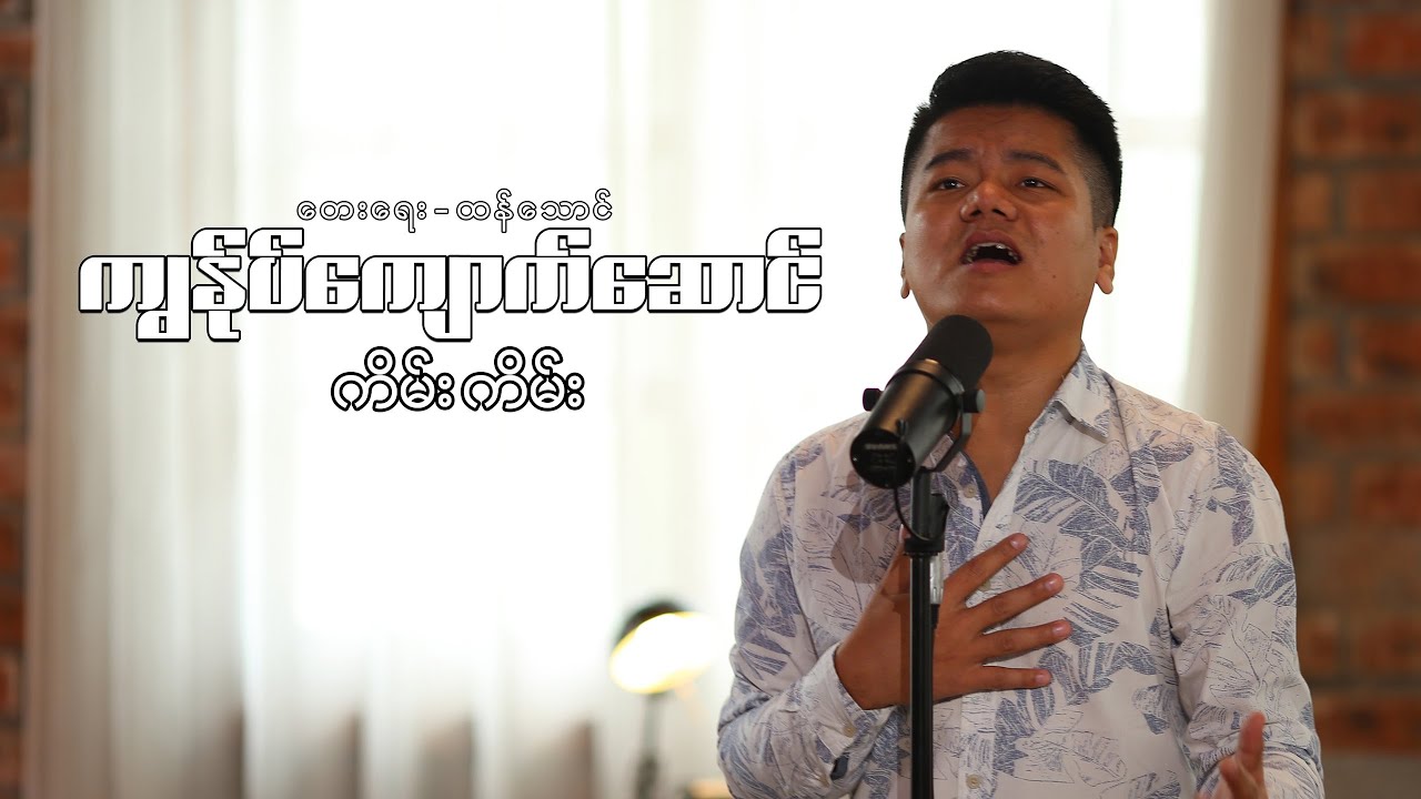 ကျွန်ုပ်ကျောက်ဆောင် My Rock - Kim Kim (Official Music Video)