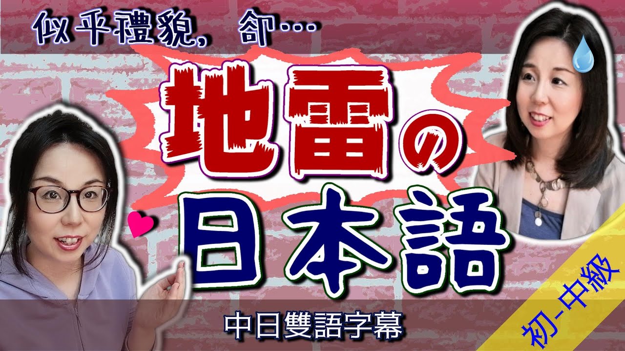 別踩到地雷！似乎禮貌卻讓日本人不舒服的幾句話？【台灣學生最常搞錯的日語】 【#66】初中級日文