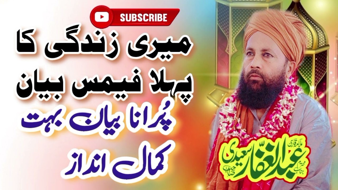 MOST FAMUS BAYAN OF MY LIFE 🥹 • پُرانا بیان بہت کمال انداز 🥰 | Qari Abdul ghaffar Saeedi {Subscribe}