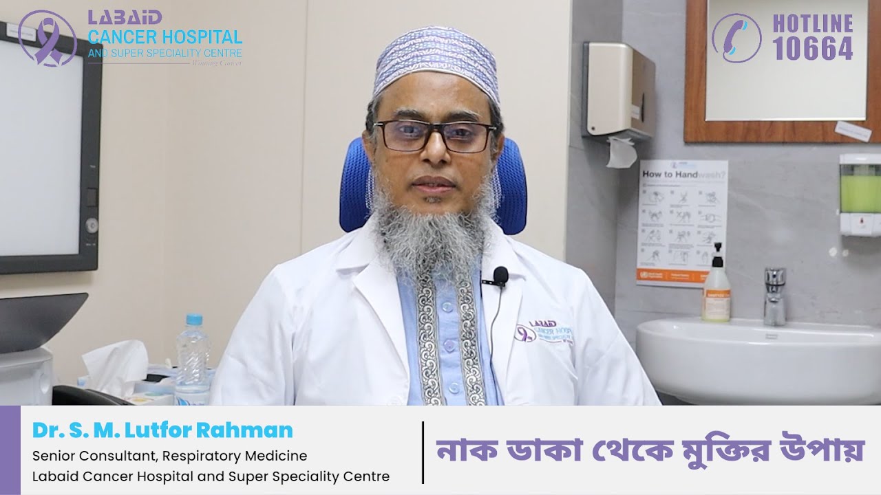 নাক ডাকা থেকে মুক্তির উপায় | Dr. S. M. Lutfor Rahman