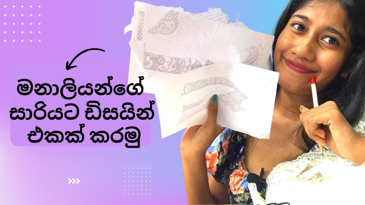 බ්‍රරයිඩල් සාරිය තනිවම ඩිසයින් කරමු. How to design |your own | bridal saree | design | in easy steps