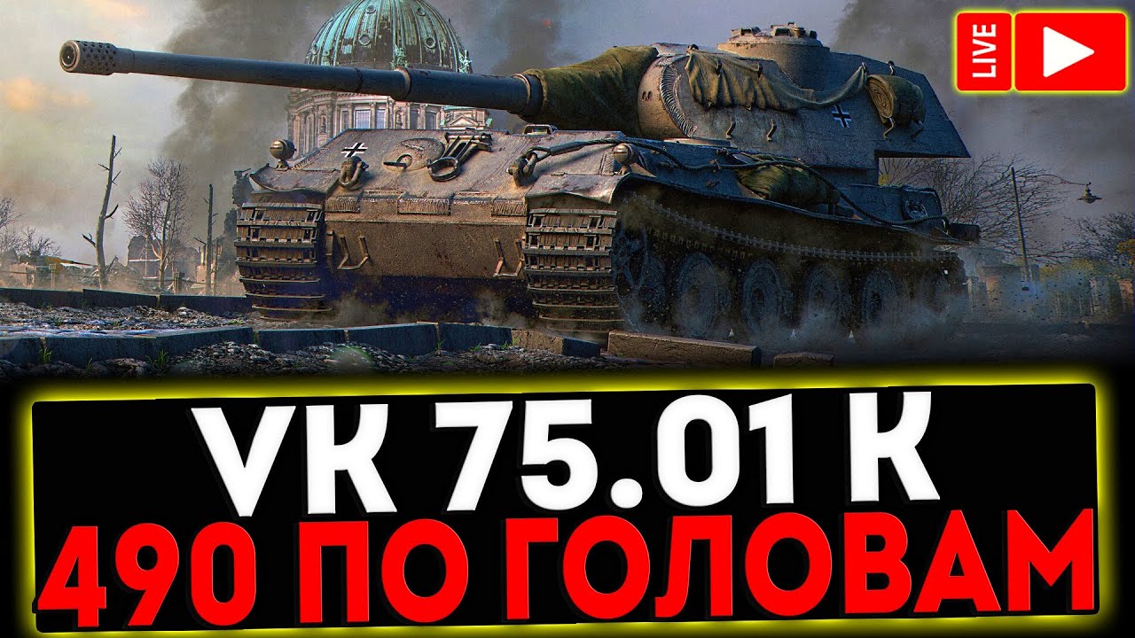 ✅ VK 75.01 (K) - 490 ПО ГОЛОВАМ! РОЗЫГРЫШ ГОЛДЫ! СТРИМ МИР ТАНКОВ