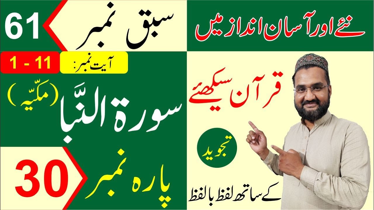 Surah An-Naba (Ayat 1 - 11) (Para - 30) - Lesson - 61 - Learn Quran with Tajweed in Urdu/Hindi