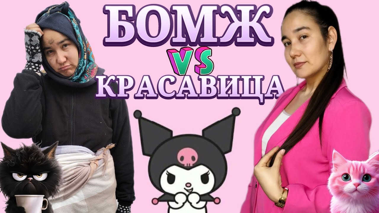 БОМЖ-ДАН🤯КРАСОТКАҒА 🤩КУРУМИ💃МАМАНЫ АЙНАЛДЫРДЫ💥