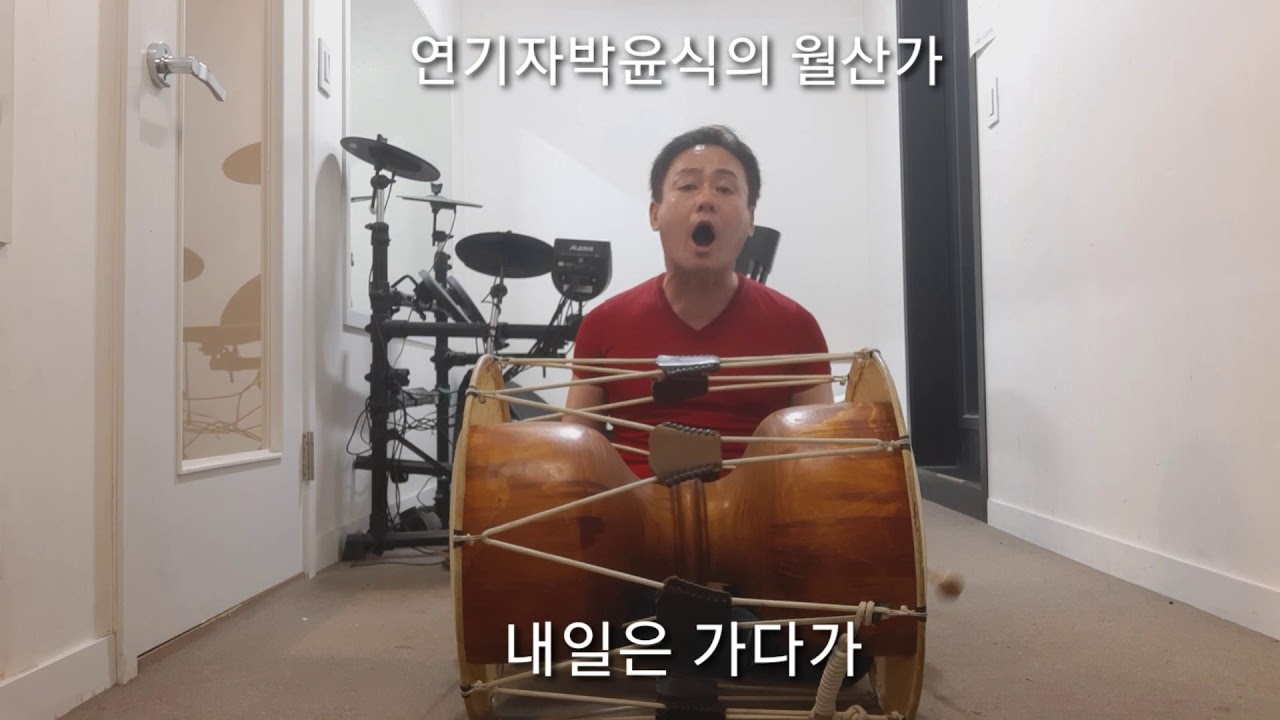 #국악 #사물놀이 #월산가 #박배우 #박윤식