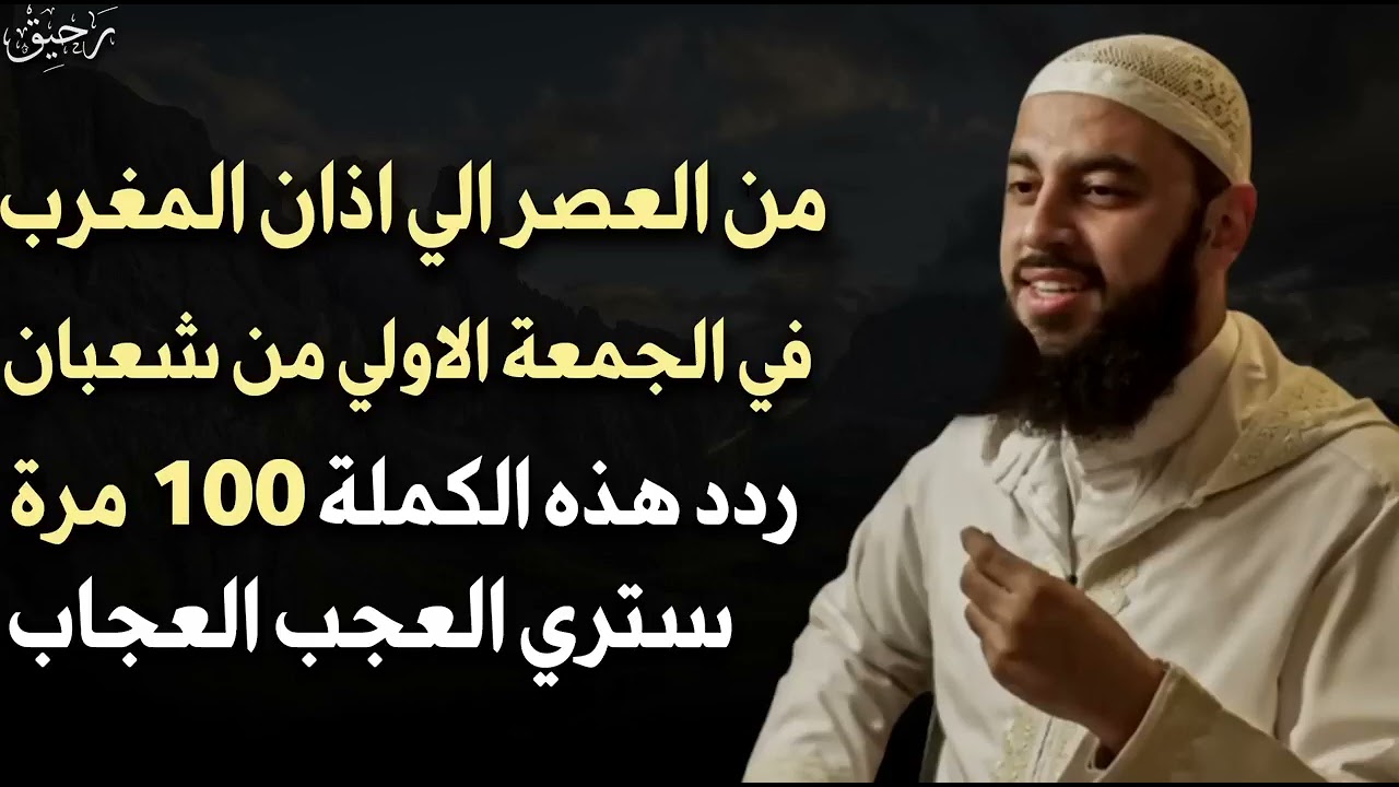 من العصر حتى أذان المغرب ردد هذه الكلمة 100 مرة في الجمعة الأولى من شعبان2026 ترى العجب- أحمد العربي