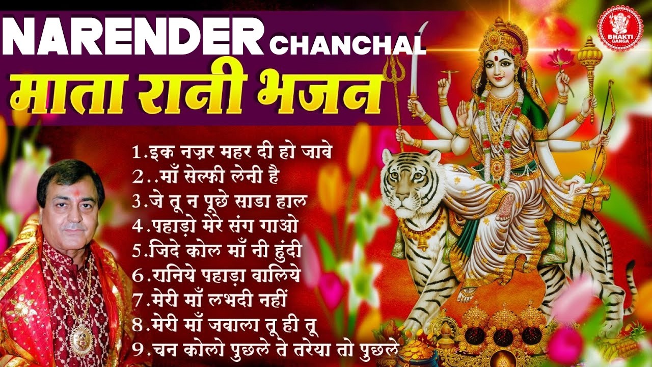 Narender Chanchal माता रानी भजन | Narender Chanchal Top Hit Bhajans | Mata Ki Bhetein | नरेंद्र चंचल