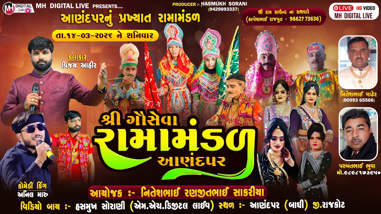 🔴Live શ્રી ગૌસેવા રામામંડળ આણંદપર || આણંદપર || 14-03-2026 || #live #mh_digital_live #ramamndal