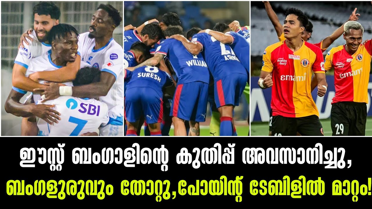 ഈസ്റ്റ് ബംഗാളിന്റെ കുതിപ്പ് അവസാനിച്ചു,ബംഗളുരുവും വീണു,പോയിന്റ് ടേബിളിൽ മാറ്റം!
