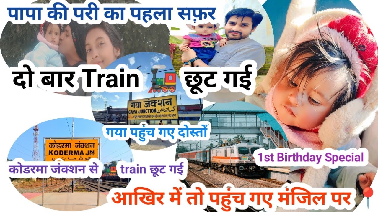 पापा की परी का पहला सफ़र 🚂📍!! दो बार Train 🚂 छूट गई!!1st Birthday 🎂🧿 Special!!Train 🚂 journey 🙂‍↕️
