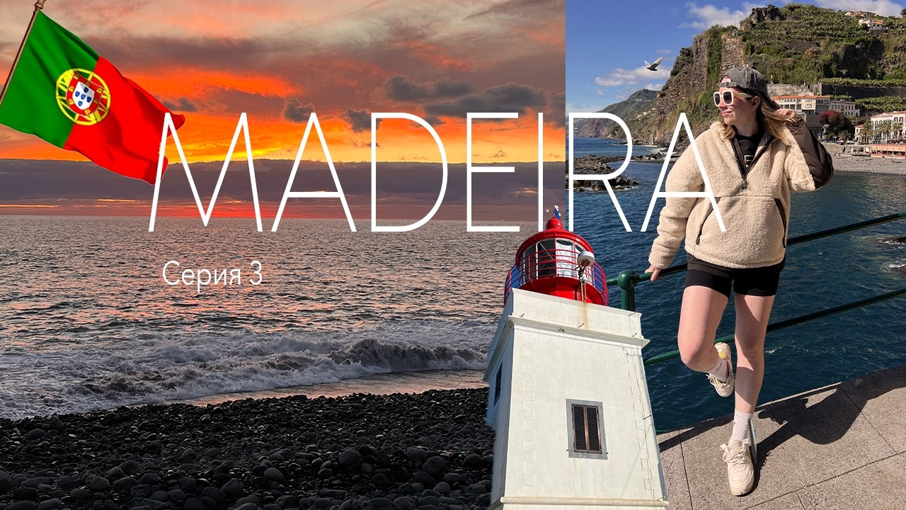 MADEIRA: Серия 3 | Две недели на Мадейре | городок Ponta do Sol, оплата парковки, смотровые площадки