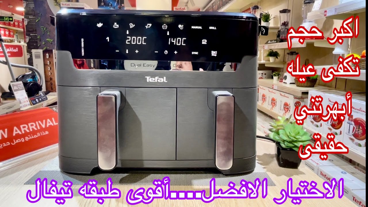 رفيو عن أفضل قلايه هوائيه من تيفال قلاية تحمير دويل ايزي فراي وجريل من تيفال 8.3 لتر،ديجيتال 8برامج