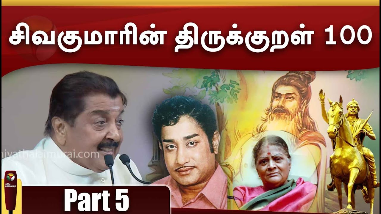 சிவகுமாரின் திருக்குறள் 100 - Part 5 | Thirukkural 100