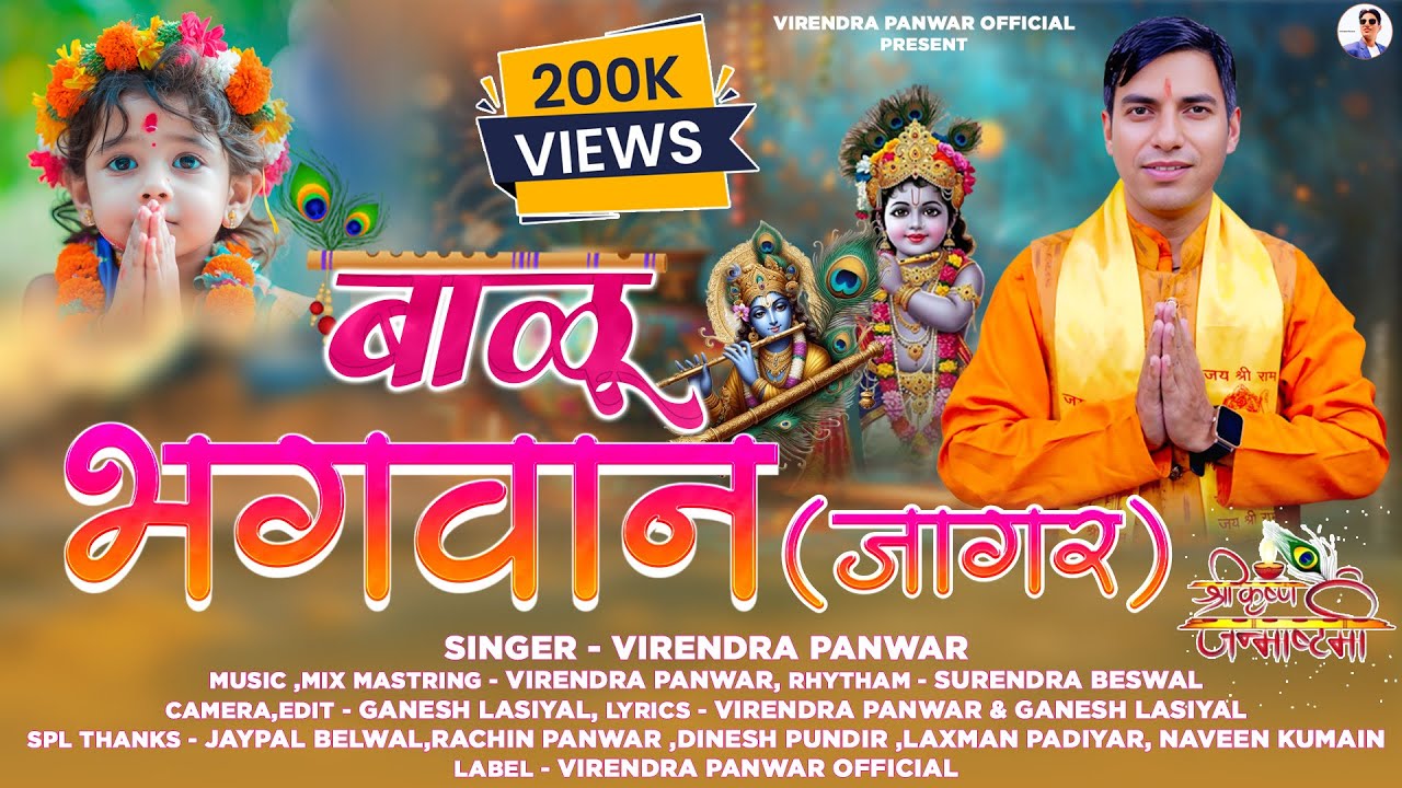 NEW GARHWALI JAGAR  !! BAALU BHAGWAN !! SINGER - VIRENDRA PANWAR !! VIRENDRA PANWAR OFFICIAL PRESENT