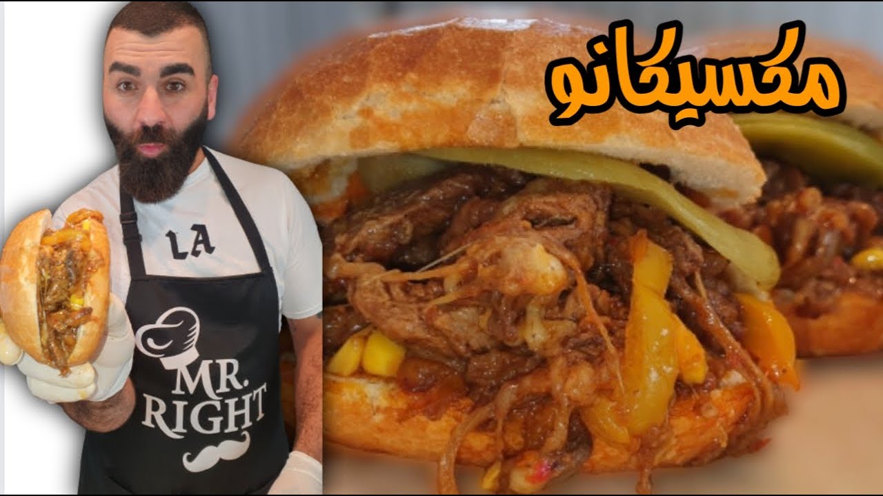 مكسيكي اللحم  مثل المطاعم في المنزل بتتبيلة مميزة  والطعم دماررر