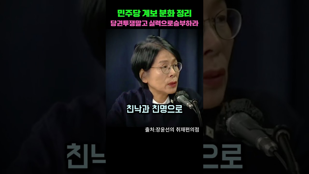 📌친문친명 갈라치기하는 사람들에게 계보정리해주는 최민희의원