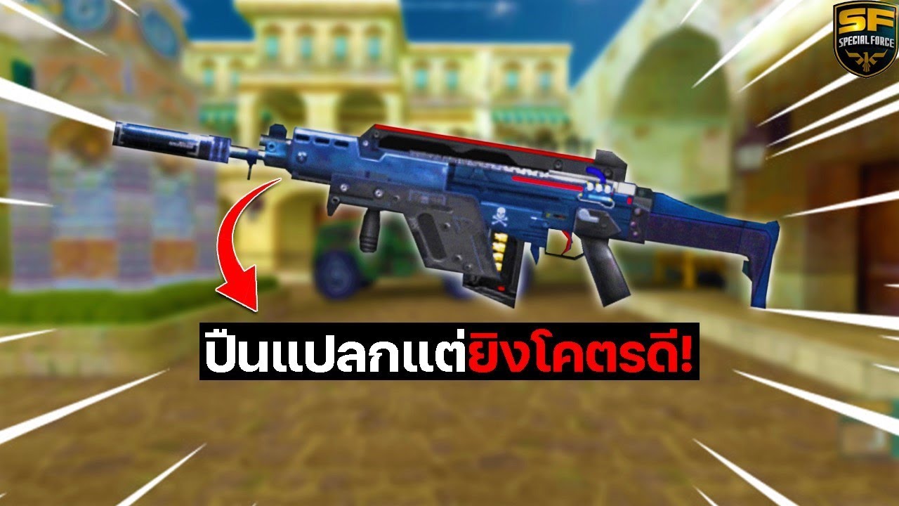 SF : ปืนแปลกที่ยิงโตตรดี! 29Kill - ROBOTIC FN FAL
