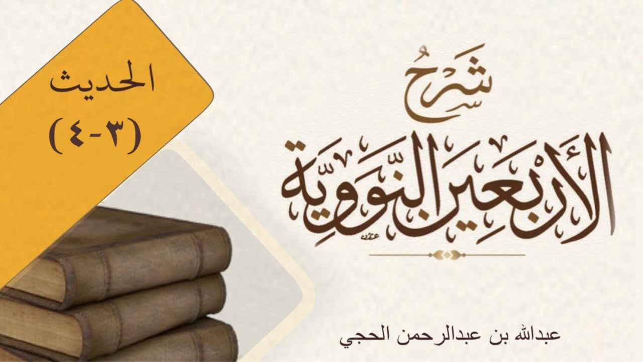شرح الأربعين النووية الحديث (٣-٤) (عبدالله بن عبدالرحمن الحجي)