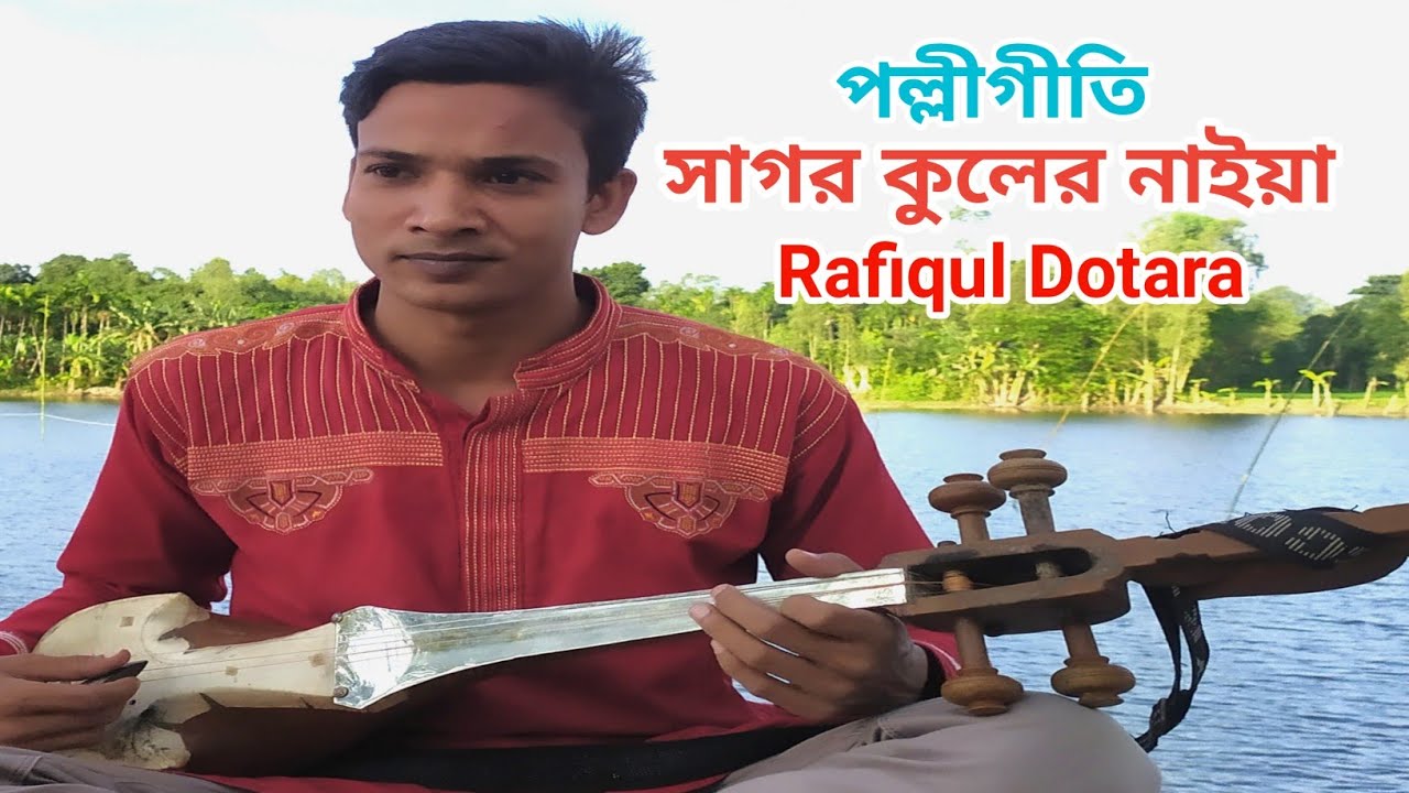 সাগর কুলের নাইয়া Sagor kuler naiya #RafiqulDotara #Dotaramusic #2021 #পল্লীগীতি