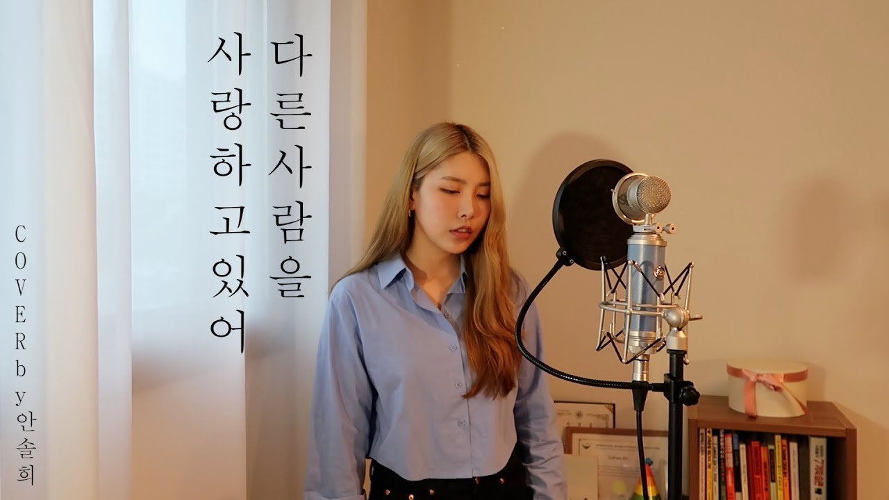 수지 - 다른 사람을 사랑하고있어 COVER by 안솔희