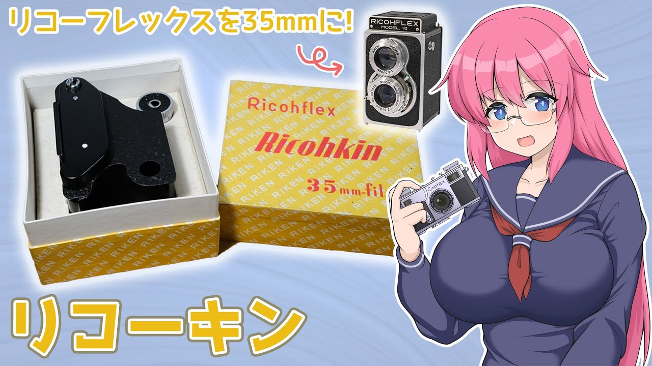 リコーフレックスを35mmに!【リコーキン】フィルムカメラの紹介