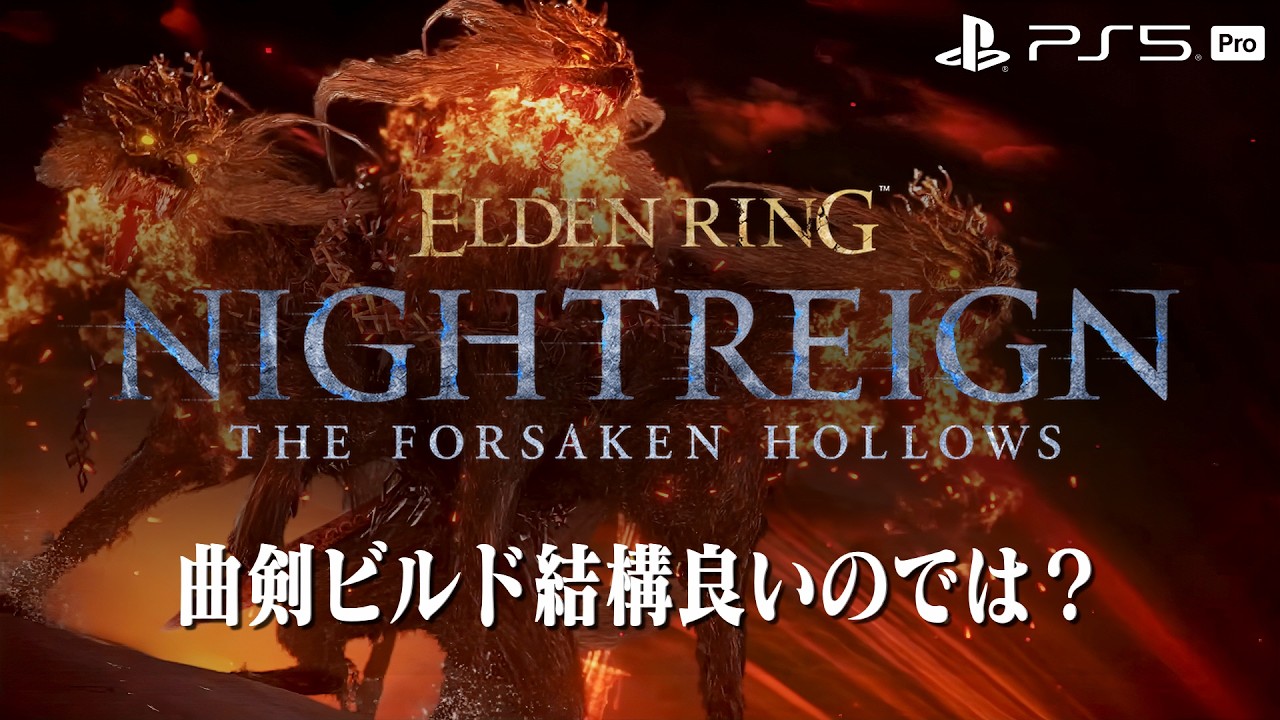 【エルデンリング ナイトレイン】深き夜を渡る素人 深度5カンスト済み【ELDEN RING NIGHTREIGN】