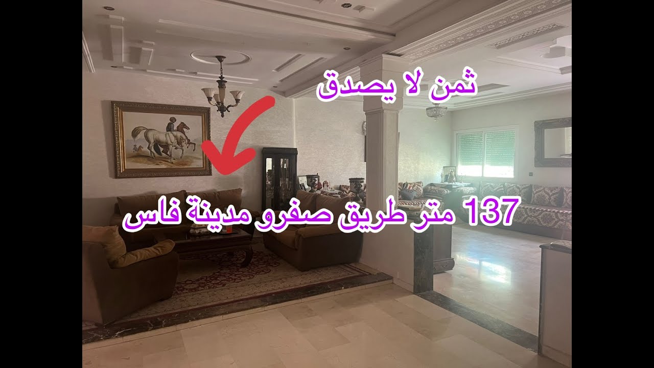 شقة فخمة للبيع 137 متر طريق صفرو مدينة فاس 0600334400/0663632620