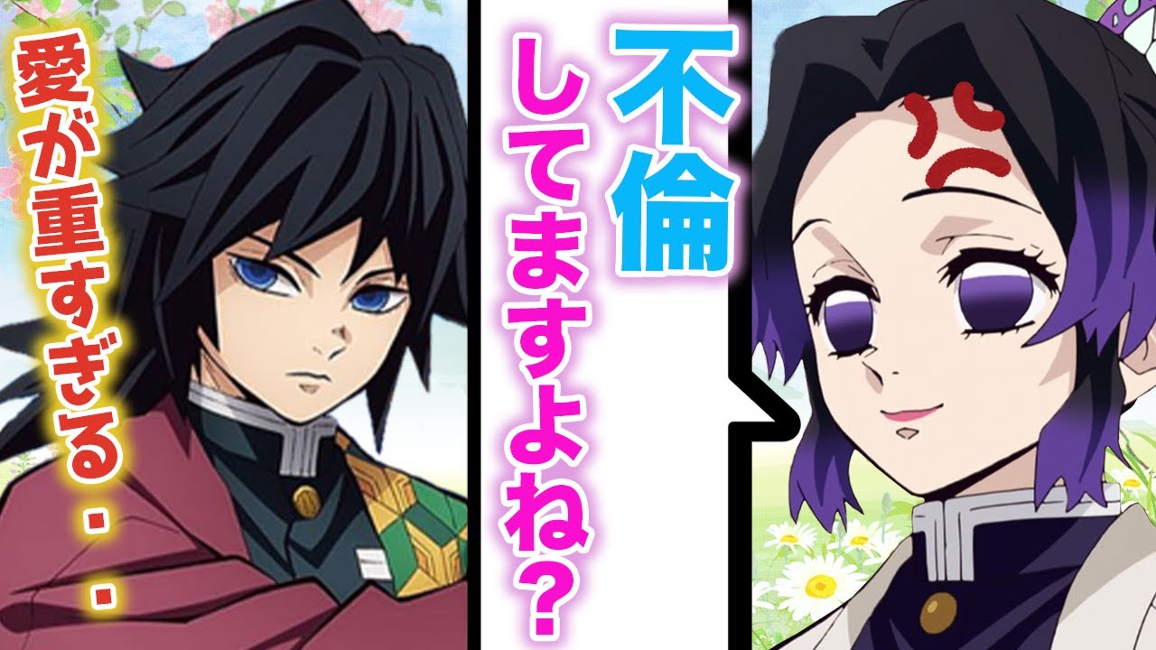 【鬼滅の刃×声真似】冨岡義勇が浮気⁉美人嫁しのぶとの結婚生活で最大の修羅場へ…【ぎゆしの/LINE/アフレコ】