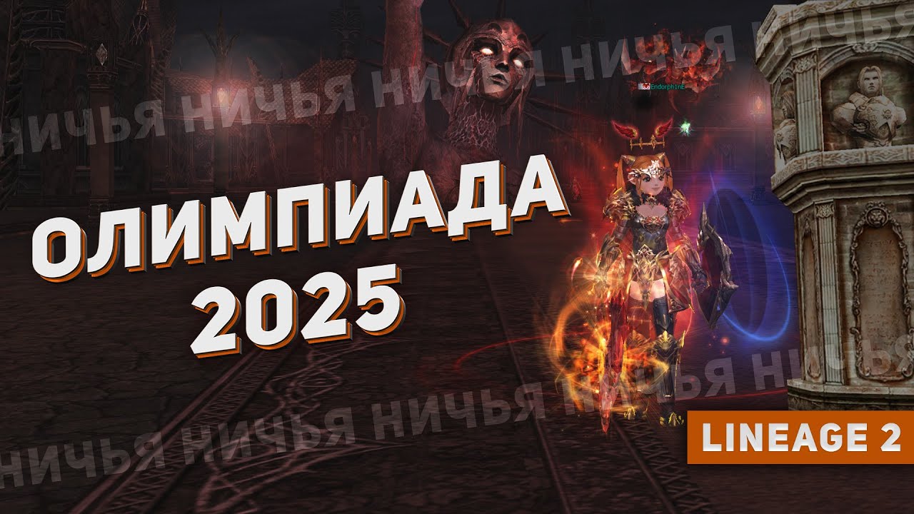 Олимпиада Lineage 2 в 2025. Много ничьих и новые сюрпризы. Обзор боев.
