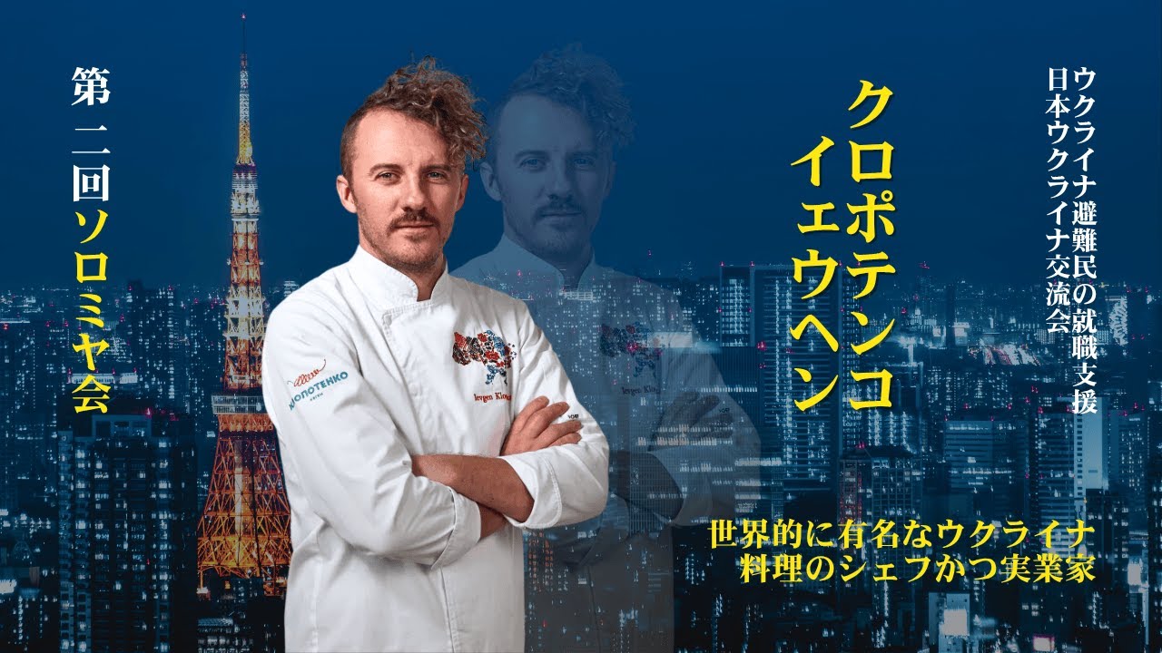 第二回ソロミヤ会 【日本ウクライナ交流会・ウクライナ避難民の就職支援】特別ゲストのピーチ：イェウヘン・クロポテンコ氏