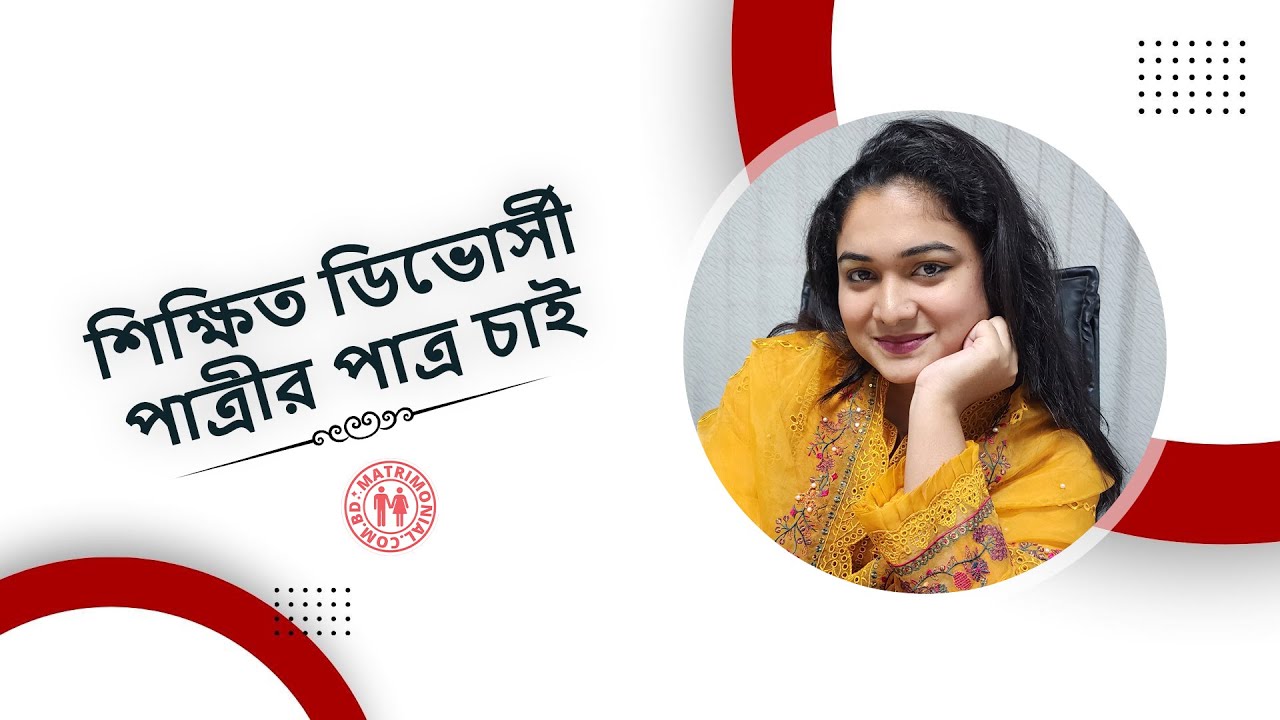 শিক্ষিত ডিভোর্সী পাত্রীর পাত্র চাই | Matrimonial BD