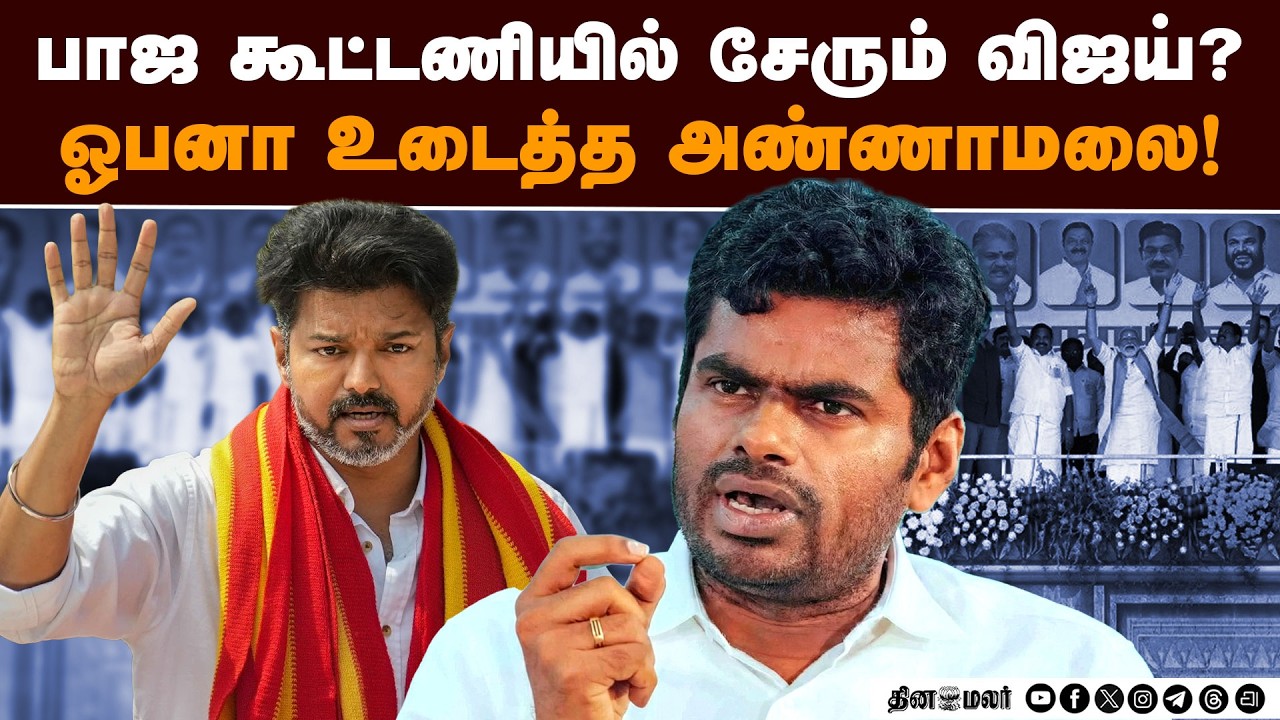 முடிஞ்சிட்டு... NDA-TVK கூட்டணி பற்றி அண்ணாமலை பரபரப்பு | Annamalai | NDA vs DMK | TN Election 2026