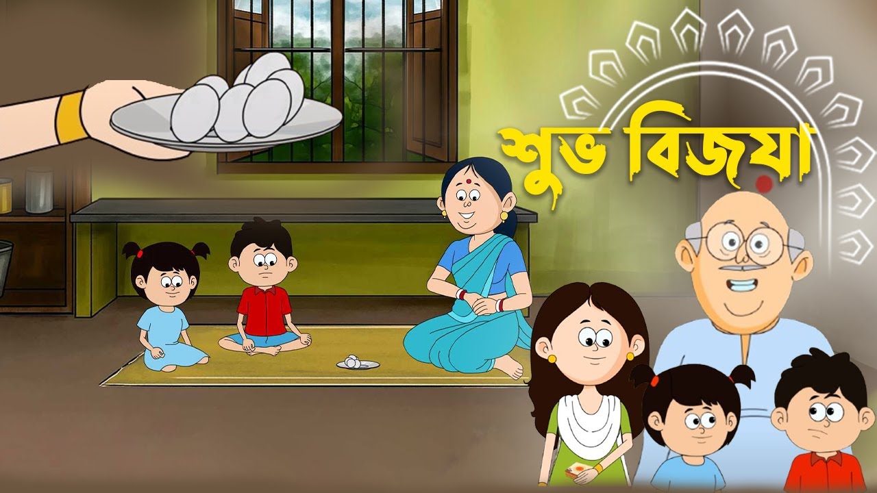 শুভ বিজয়া | Subho Bijaya | Bengali 2D Animation | Dashami 2025 #pikumimi @StoobyToonz