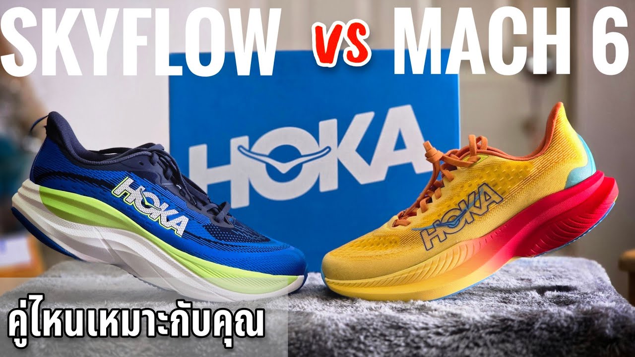 เปรียบเทียบ HOKA MACH 6 กับ HOKA SKYFLOW รองเท้าวิ่ง Daily Trainer แห่งปี 2024