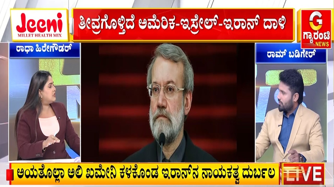 ಇರಾನ್‌ ಭದ್ರತಾ ಮುಖ್ಯಸ್ಥ ಅಲಿ ಲಾರಿಜಾನಿ ಹತ್ಯೆಯಾಗಿದ್ಯಾ? ಮತ್ತಷ್ಟು ದುರ್ಬಲಗೊಳ್ತಾ ಇರಾನ್..! | Guarantee News