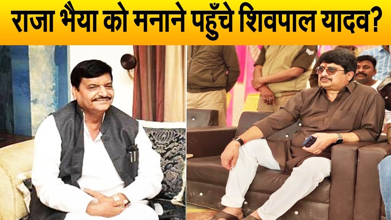 घोसी उपचुनाव से पहले गठबंधन करने की खातिर, राजा भैया से मिलने पहुँचे शिवपाल यादव? उठाया बड़ा कदम