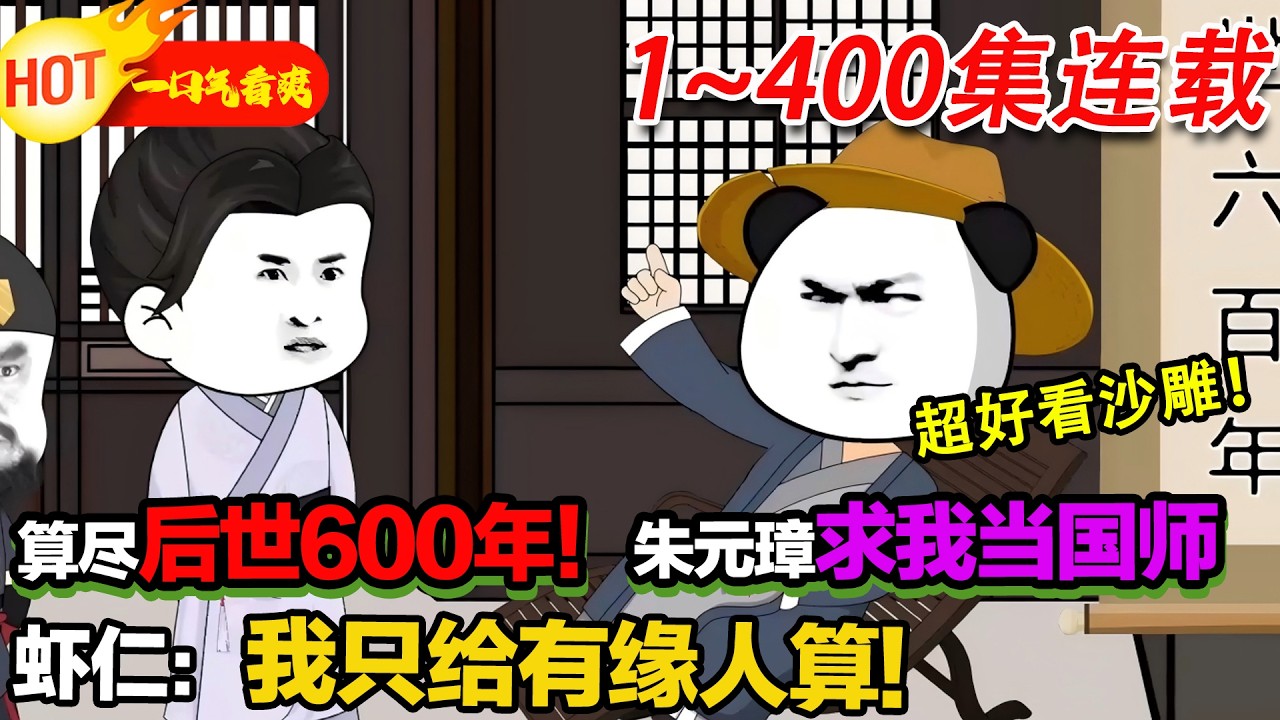 【超长沙雕更新啦🥳】我穿成蝦仁在洪武朝擺卦攤，拒給太子朱標算卦卻提醒他搜出天花傳染源，又用牛痘接種法征服朱元璋，開啟在大明作死逆襲的搗局之路。#暴走沙雕漫 #沙雕動畫 #穿越 #逆襲 #歷史 #系統
