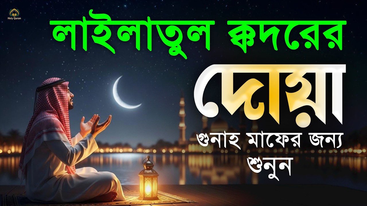 লাইলাতুল কদরের দোয়া l কদরের রাতে বেশি করে শুনুন l Prayer for Laylatul Qadr