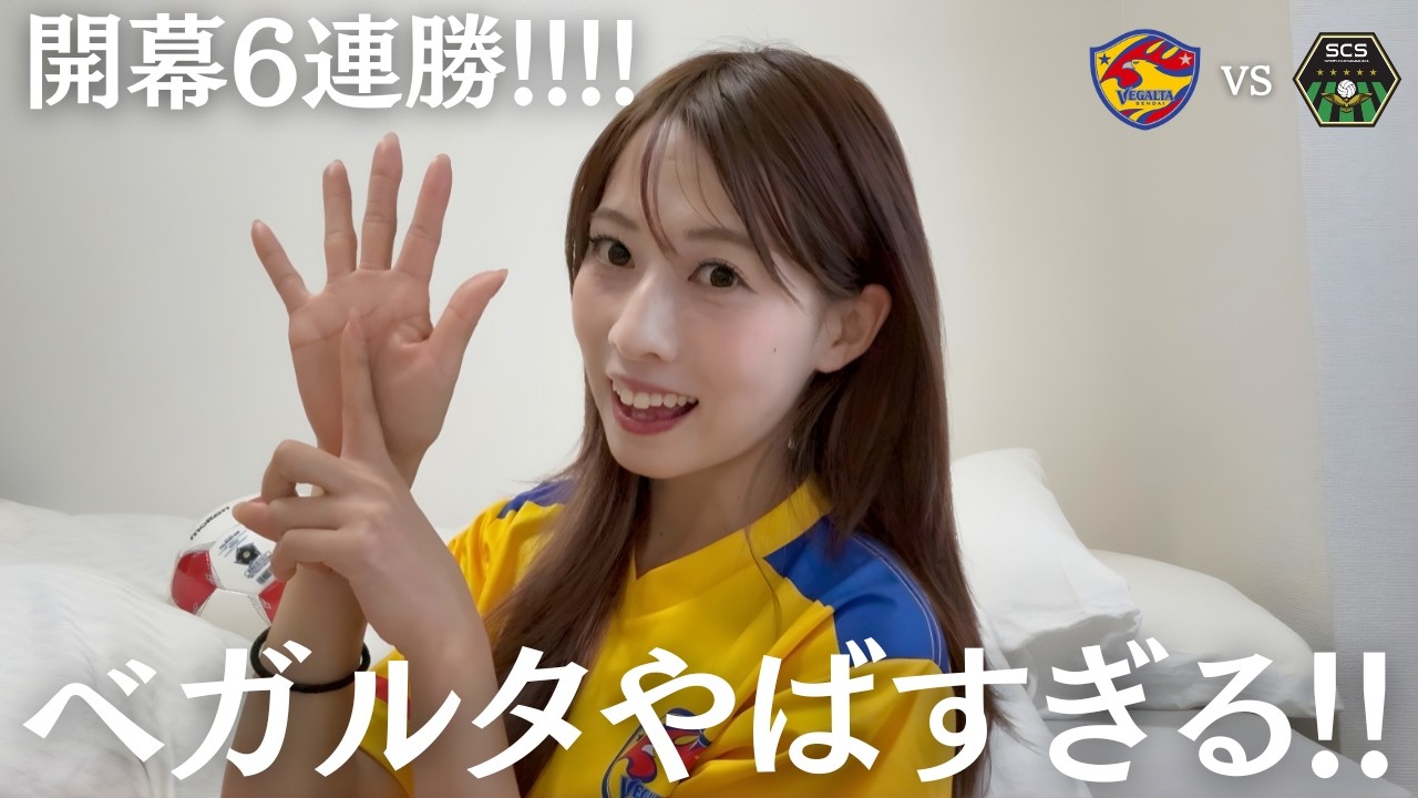 【快勝】試合内容が良すぎて語り散らかしてます!!!!!!《ベガルタ仙台vsSC相模原》