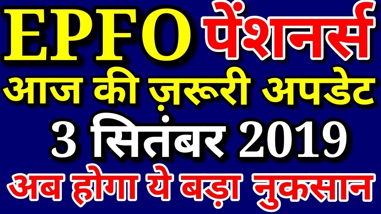 EPFO / EPS Pensioners 3 September 2019 News | EPS 95 Pension Hike, PF Account Today Latest Update
