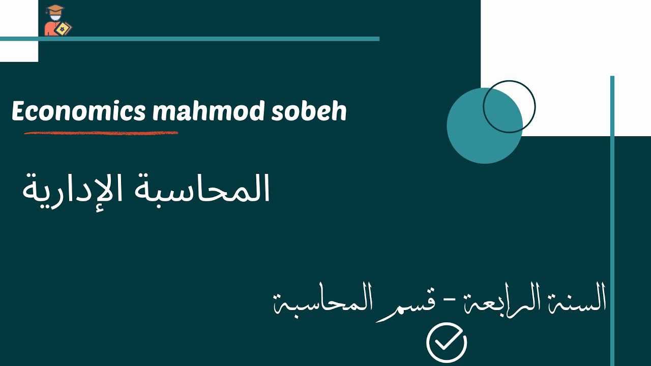 المحاسبة الإدارية - الجلسة الثالثة - الرفع التشغيلي - الطلبيات الخاصة